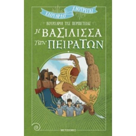 Η Βασίλισσα Των Πειρατών - Εδουάρδο Χάουρεγκι
