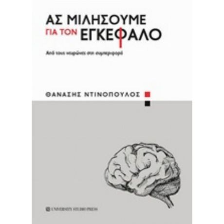 Ας Μιλήσουμε Για Τον Εγκέφαλο - Θανάσης Ντινόπουλος