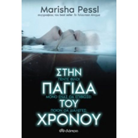 Στην Παγίδα Του Χρόνου - Marisha Pessl