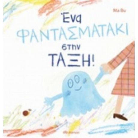 Ένα Φαντασματάκι Στην Τάξη - Ma Bu