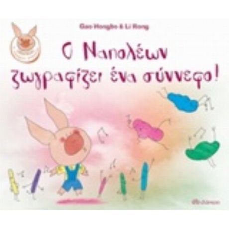 Ο Ναπολέων Ζωγραφίζει Ένα Σύννεφο! - Gao Hongbo