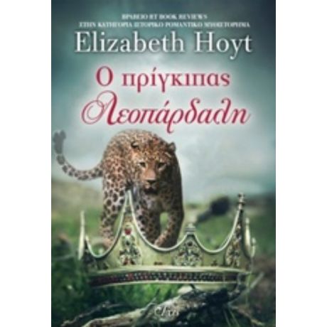 Ο Πρίγκιπας Λεοπάρδαλη - Elizabeth Hoyt