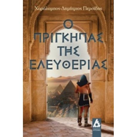 Ο Πρίγκηπας Της Ελευθερίας - Χαράλαμπος-Δημήτριος Περσίδης