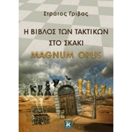 Η Βίβλος Των Τακτικών Στο Σκάκι - Στράτος Γρίβας
