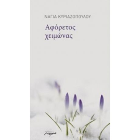 Αφόρετος Χειμώνας - Νάγια Κυριαζοπούλου