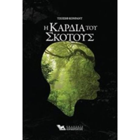 Η Καρδιά Του Σκότους - Τζόζεφ Κόνραντ