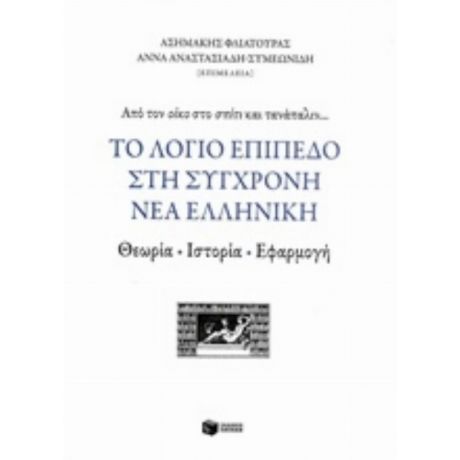 Το Λόγιο Επίπεδο Στη Σύγχρονη Νέα Ελληνική - Συλλογικό έργο