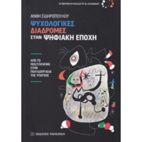 Ψυχολογικές Διαδρομές Στην Ψηφιακή Εποχή - Ανθή Σιδηροπούλου