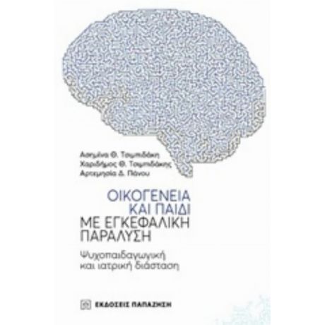 Οικογένεια Και Παιδί Με Εγκεφαλική Παράλυση - Συλλογικό έργο