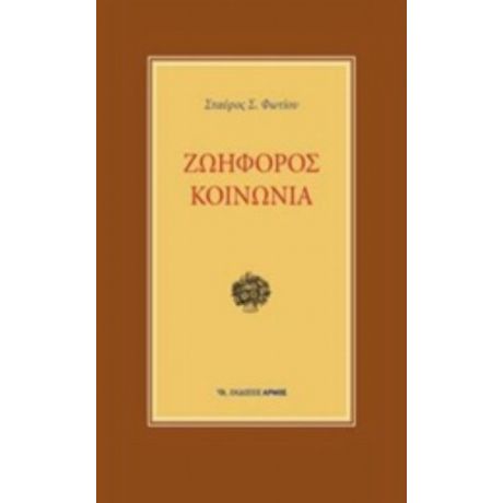 Ζωηφόρος Κοινωνία - Σταύρος Σ. Φωτίου