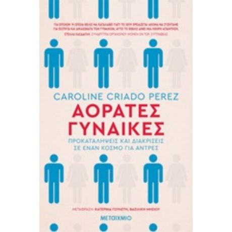 Αόρατες Γυναίκες - Caroline Criado Perez