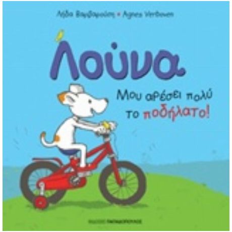 Λούνα: Μου Αρέσει Πολύ Το Ποδήλατο! - Λήδα Βαρβαρούση