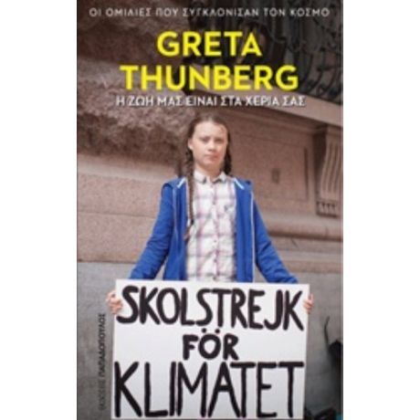 Η Ζωή Μας Είναι Στα Χέρια Σας - Greta Thunberg