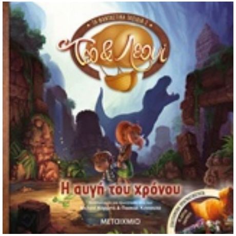 Η Αυγή Του Χρόνου - Πασκάλ Κονισελά
