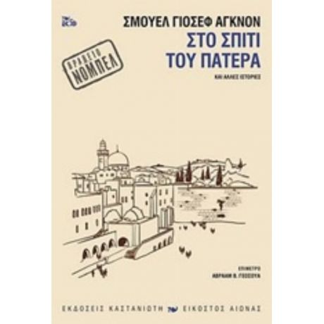 Στο Σπίτι Του Πατέρα - Σαμουήλ Ιωσήφ Άγκνον