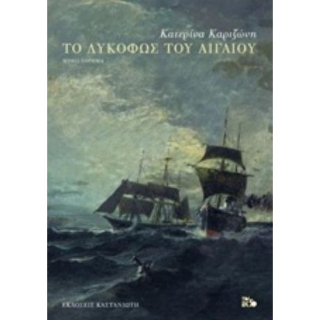 Το Λυκόφως Του Αιγαίου - Κατερίνα Καριζώνη