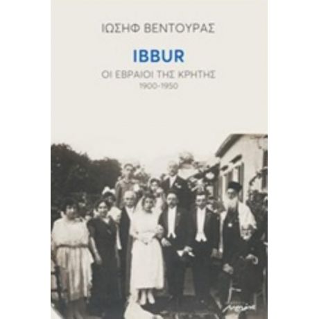 IBBUR: Οι Εβραίοι Της Κρήτης 1900-1950 - Ιωσήφ Βεντούρας
