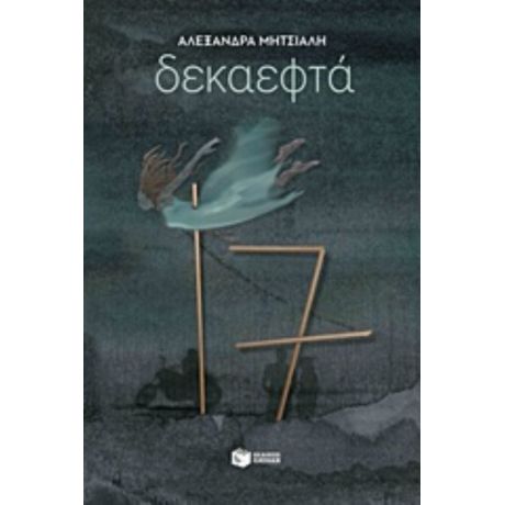 Δεκαεφτά - Αλεξάνδρα Μητσιάλη