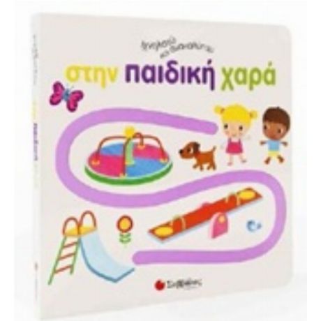 Ιχνηλατώ Και Ανακαλύπτω Στην Παιδική Χαρά