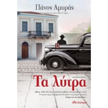 Τα Λύτρα - Πάνος Αμυράς