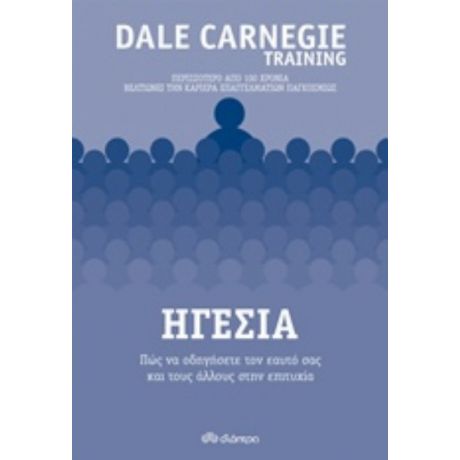 Ηγεσία - Dale Carnegie Training