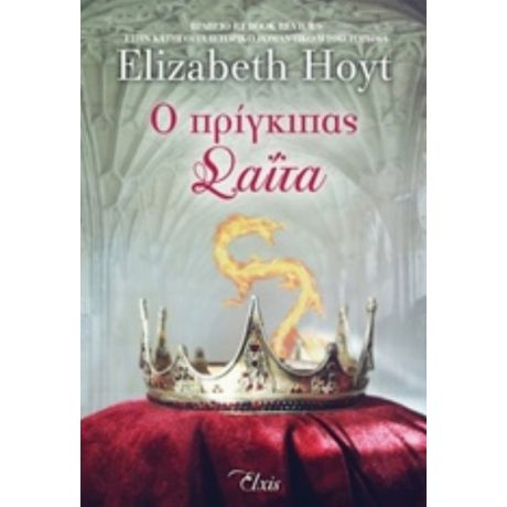 Ο Πρίγκιπας Σαΐτα - Elizabeth Hoyt