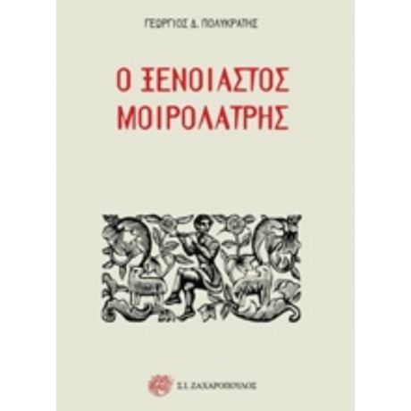 Ο Ξένοιαστος Μοιρολάτρης - Γεώργιος Δ. Πολυκράτης