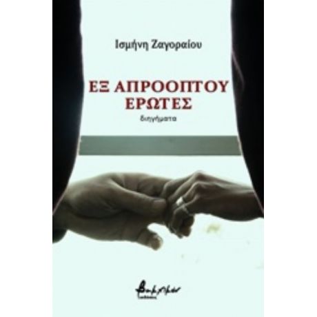 Εξ Απροόπτου Έρωτες - Ισμήνη Ζαγοραίου