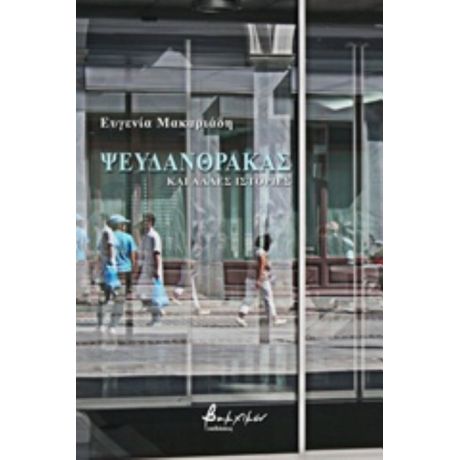 Ψευδάνθρακας Και Άλλες Ιστορίες - Ευγενία Μακαριάδη