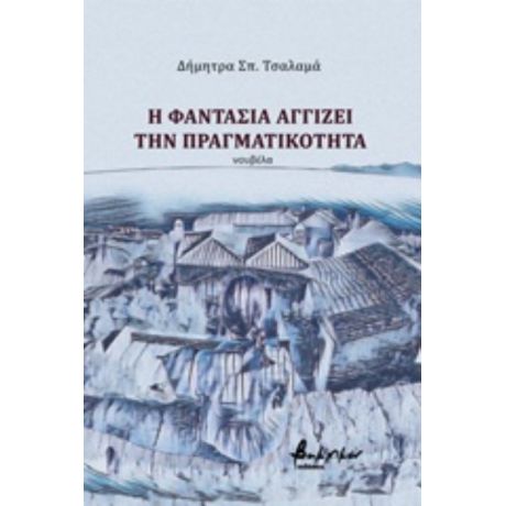 Η Φαντασία Αγγίζει Την Πραγματικότητα - Δήμητρα Σπ. Τσαλαμά