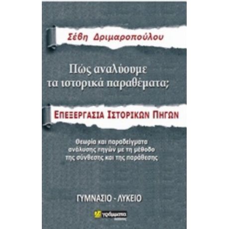 Πώς Αναλύουμε Τα Ιστορικά Θέματα - Σέβη Δριμαροπούλου