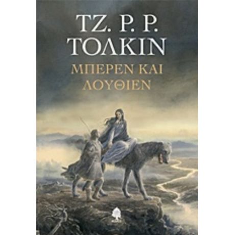 Μπέρεν Και Λούθιεν - Τζ. Ρ. Ρ. Τόλκιν