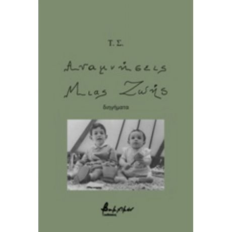 Αναμνήσεις Μιας Ζωής - Τ. Σ.