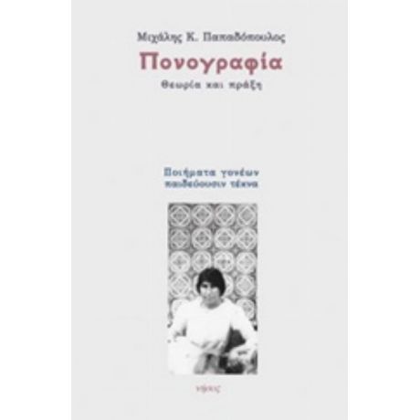 Πονογραφία - Μιχαήλ Κ. Παπαδόπουλος