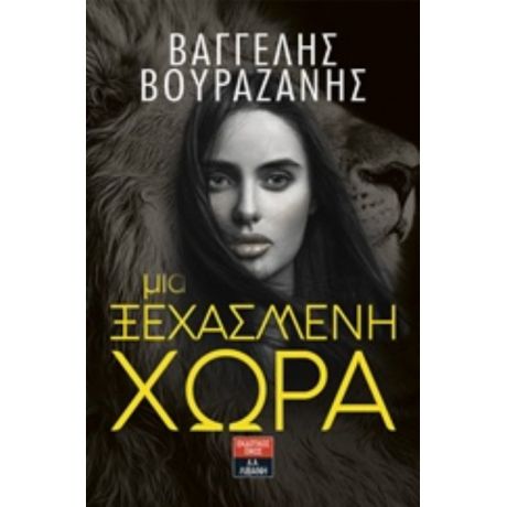 Μια Ξεχασμένη Χώρα - Βαγγέλης Βουραζάνης