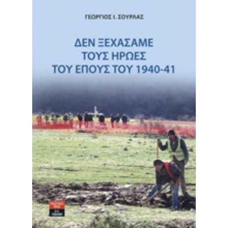 Δεν Ξεχάσαμε Τους Ήρωες Του Έπους Του 1940-41 - Γεώργιος Ι. Σούρλας