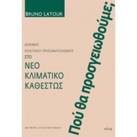 Πού Θα Προσγειωθούμε; - Bruno Latour