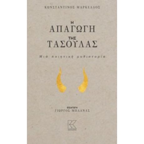 Η Απαγωγή Της Τασούλας - Κωνσταντίνος Μάρκελλος