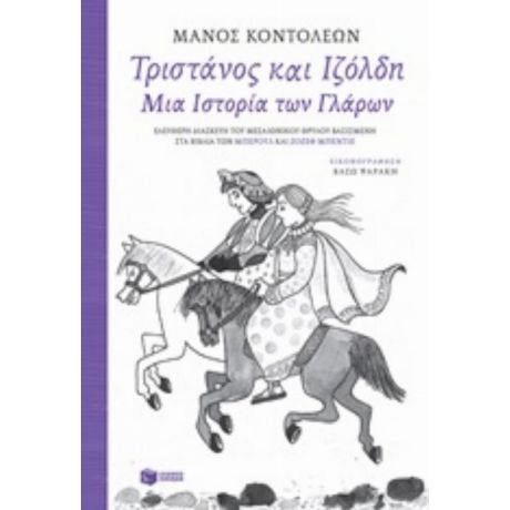 Τριστάνος Και Ιζόλδη