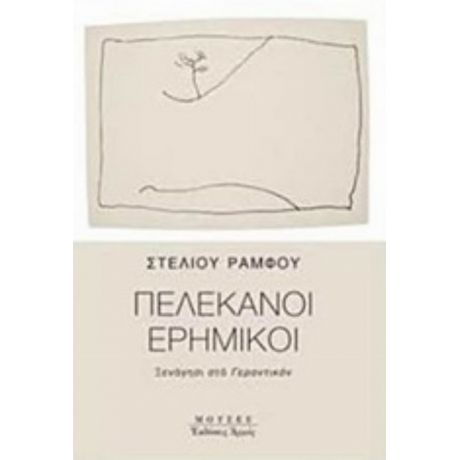 Πελεκάνοι Ερημικοί - Στέλιος Ράμφος