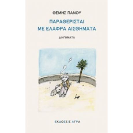 Παραθερίσται Με Ελαφρά Αισθήματα - Θέμης Πάνου