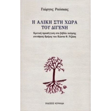 Η Αλίκη Στη Χώρα Του Διγενή - Γιώργος Ρούσκας