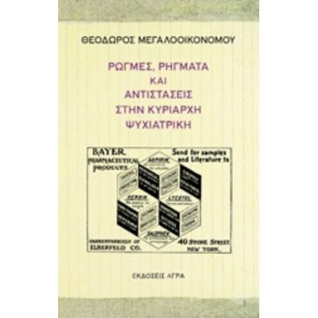 Ρωγμές, Ρήγματα Και Αντιστάσεις Στην Κυρίαρχη Ψυχιατρική - Θεόδωρος Μεγαλοοικονόμου