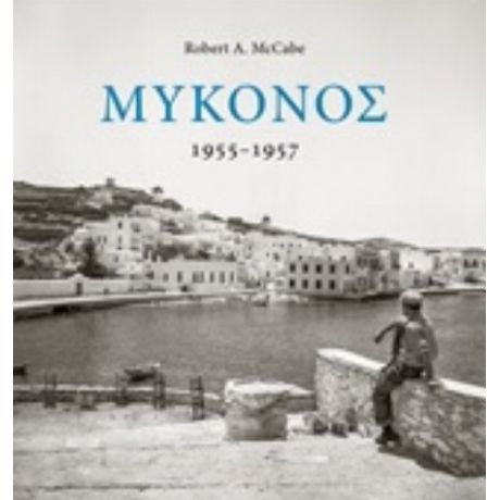 Μύκονος 1955-1957