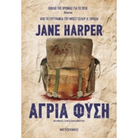 Άγρια Φύση - Jane Harper