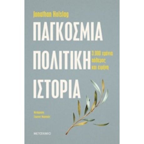 Παγκόσμια Πολιτική Ιστορία - Jonathan Holslag