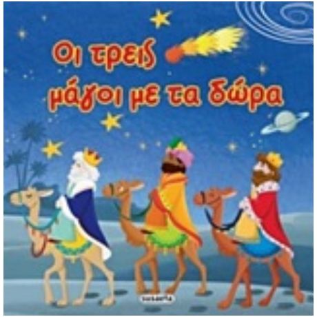Οι Τρεις Μάγοι Με Τα Δώρα