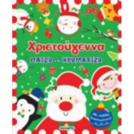 Χριστούγεννα: Παίζω Και Χρωματίζω