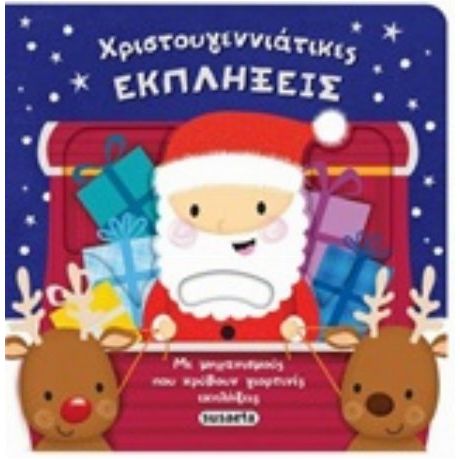 Χριστουγεννιάτικες Εκπλήξεις