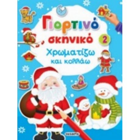 Γιορτινό Σκηνικό 2: Χρωματίζω Και Κολλάω